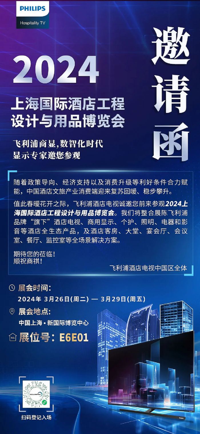邀請函｜飛利浦酒店電視邀您參加2024上海國際酒店工程設計與用品博覽會