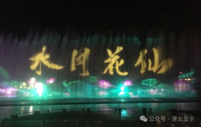 投影案例 | 建業顯示邀您觀看深圳山水田園大型實景水上演藝秀《水月花仙》