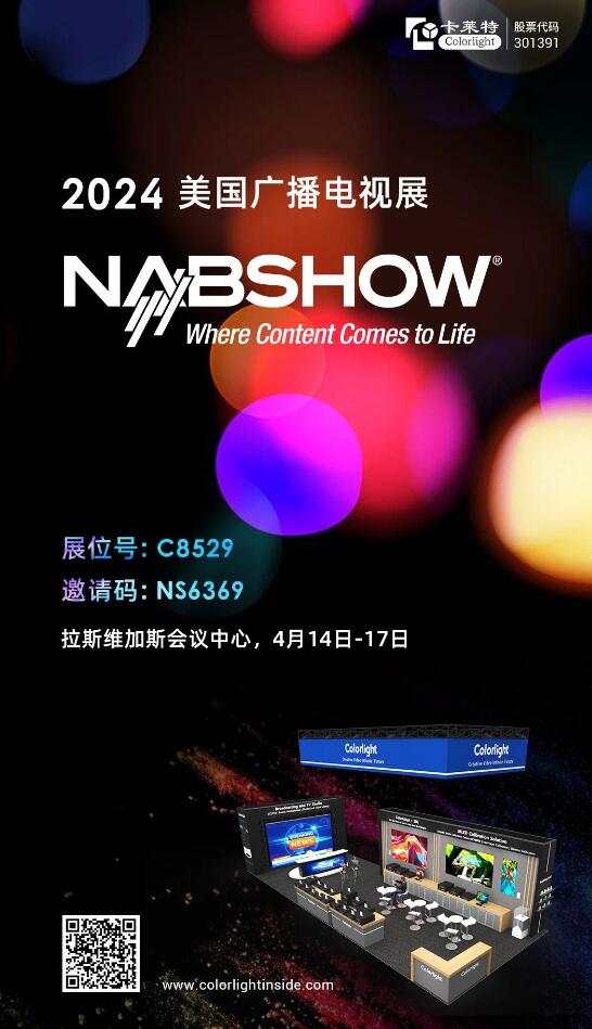 【展會預告】卡萊特即將精彩亮相NAB SHOW！