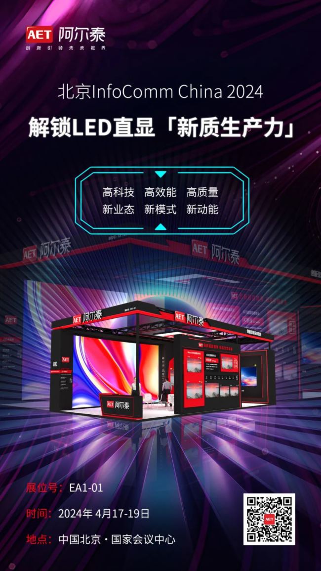 北京InfoComm China 2024 | AET阿爾泰將為您解鎖LED直顯「新質生產力」