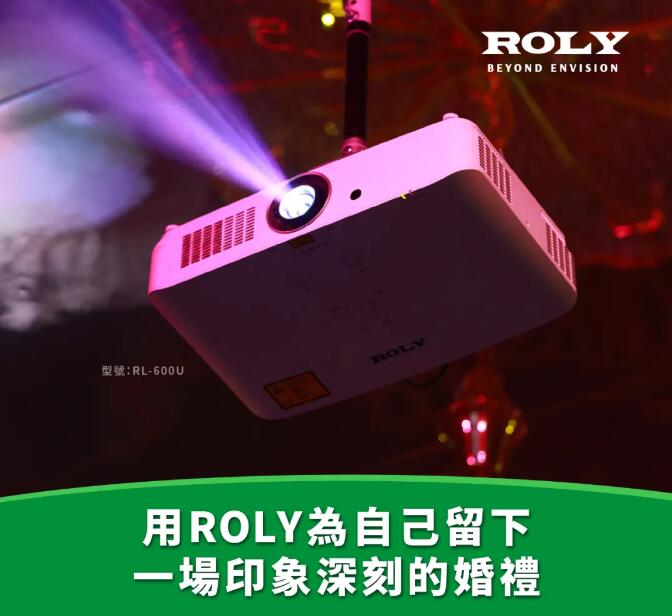 ROLY RL-600U投影機(jī)在新北市新店區(qū)彭園婚宴會(huì)館的成功應(yīng)用