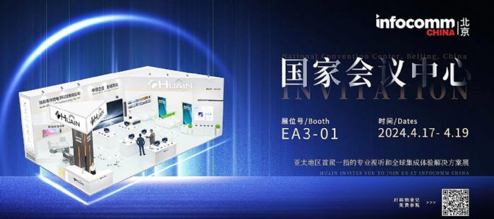 展會(huì)倒計(jì)時(shí)｜華音電子誠(chéng)邀您出席北京 InfoComm 2024