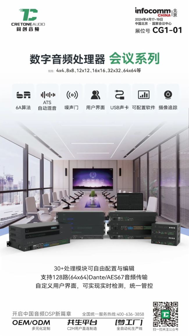 同創(chuàng)音頻盛裝待發(fā)，邀您共赴北京InfoComm China 2024視聽盛宴