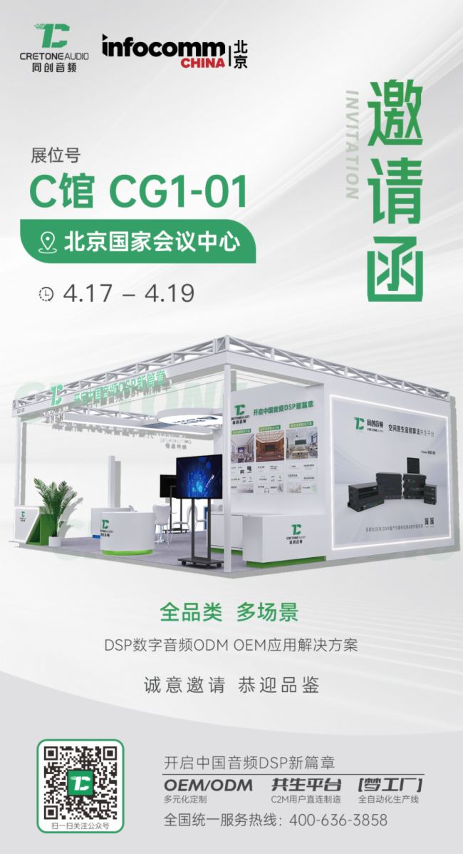 同創(chuàng)音頻盛裝待發(fā)，邀您共赴北京InfoComm China 2024視聽盛宴