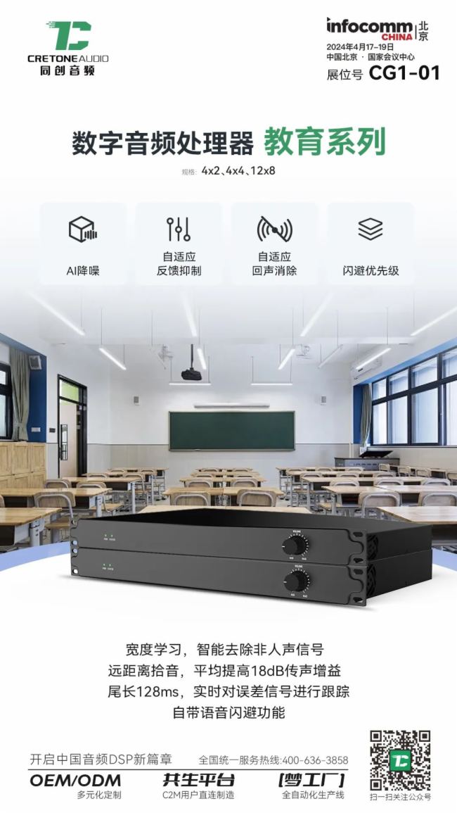 同創(chuàng)音頻盛裝待發(fā)，邀您共赴北京InfoComm China 2024視聽盛宴