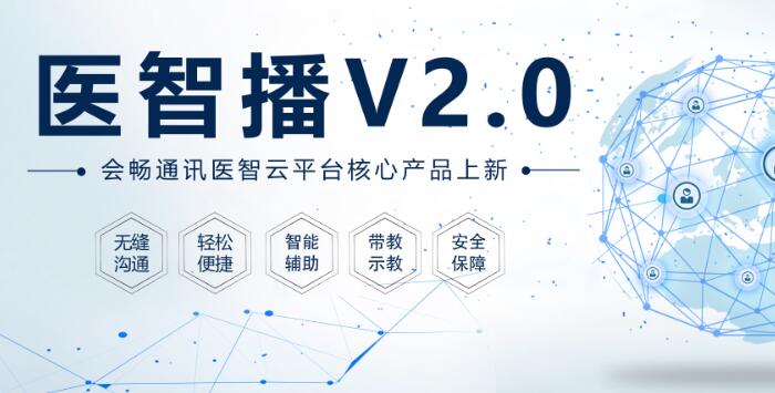 會暢醫智播V2.0強勢來襲：科技賦能醫療，共繪AI通訊+醫療