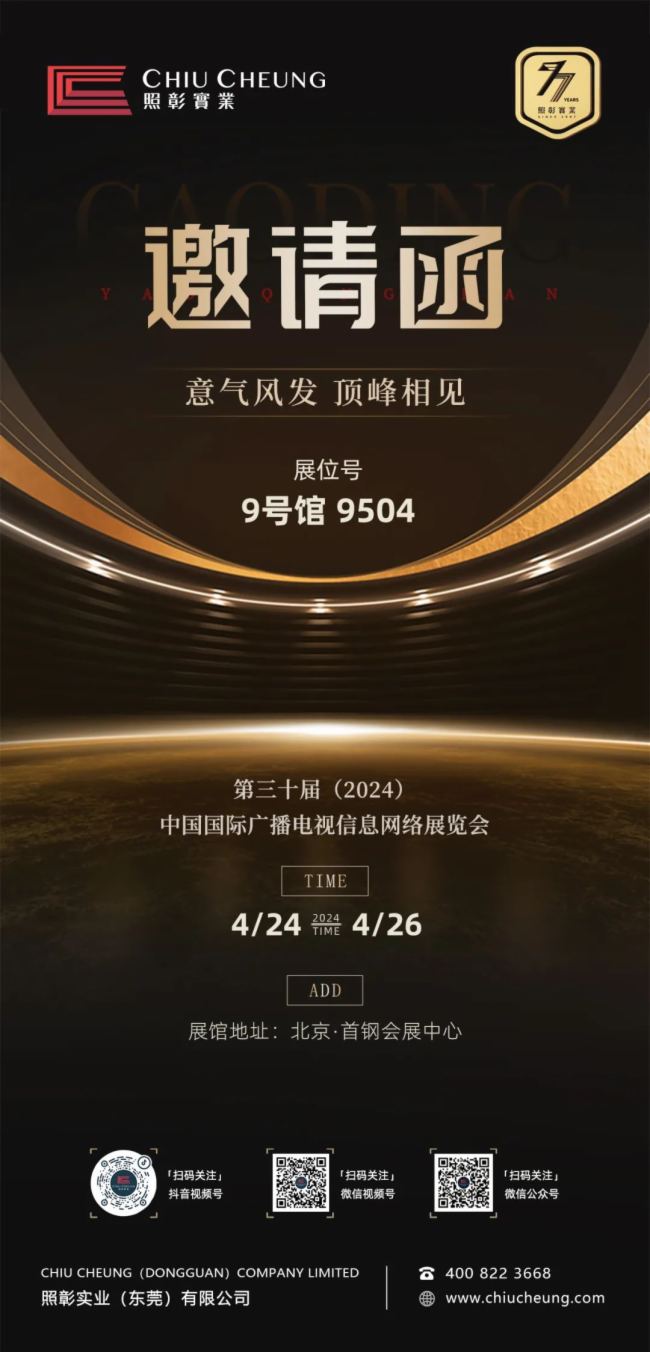 廣電視聽更美好丨照彰邀您相約第30屆中國(guó)廣電展（CCBN2024）