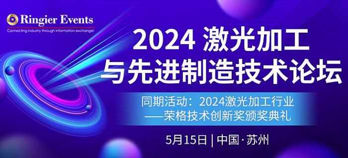 2024激光加工與先進制造技術論壇
