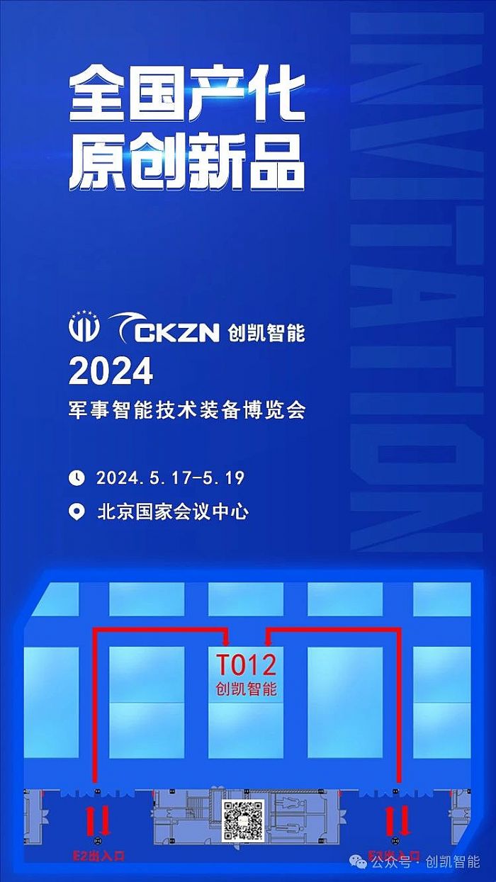 5.17-19北京軍博會，創(chuàng)凱智能在T012展位期待與您相遇！