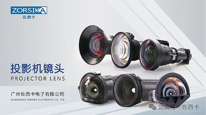 2024年美國視聽顯示與系統(tǒng)集成展覽會：佐西卡展示眾多投影鏡頭產(chǎn)品