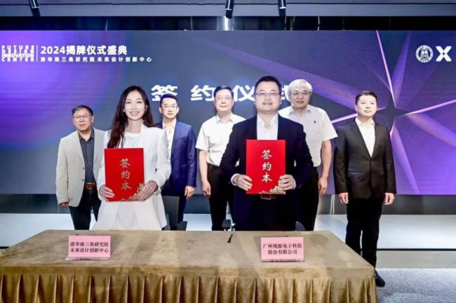 清華大學未來設計創新中心正式揭牌，視源股份成首批簽約合作企業