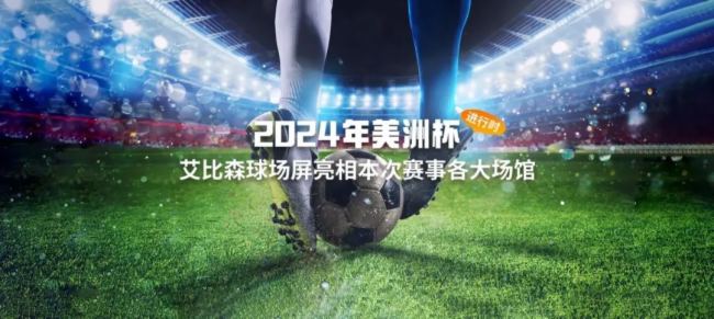 燃動今夏！艾比森球場屏亮相2024美洲杯