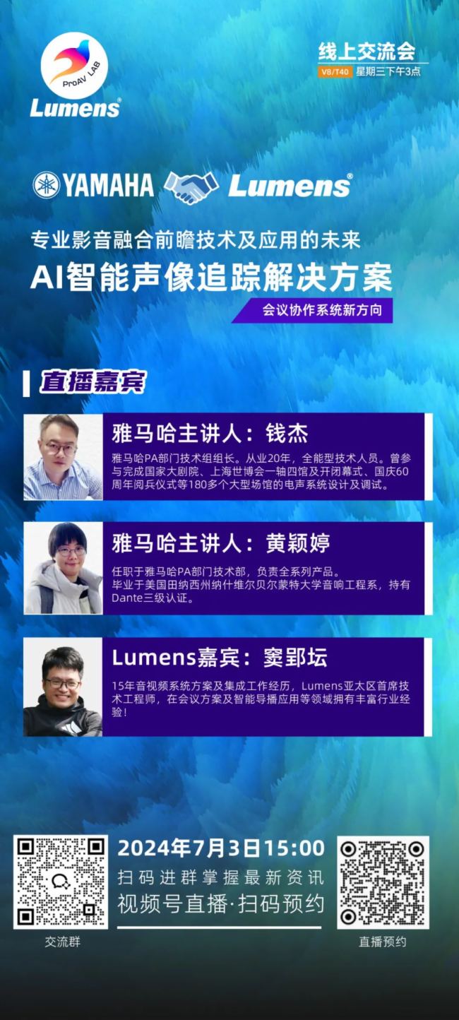會議協作系統新方向-YAMAHA x Lumens聯合直播預告！