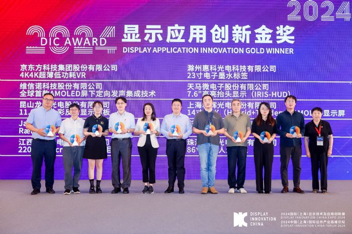 和輝光電斬獲DIC AWARD 2024顯示應(yīng)用創(chuàng)新大獎(jiǎng)