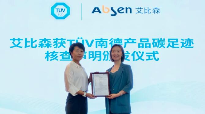 再獲權威認證！艾比森多款產(chǎn)品獲TÜV南德碳足跡核查聲明