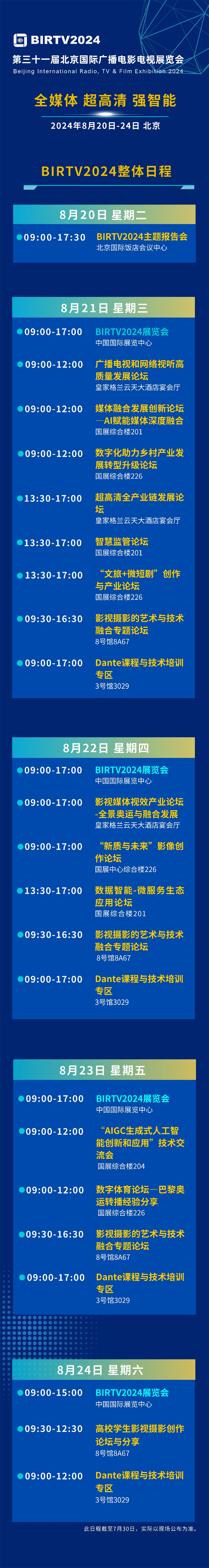【重磅發(fā)布】第三十一屆北京國際廣播電影電視展覽會 BIRTV2024整體日程