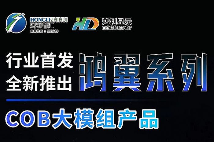 COB大模組：鴻利智匯開啟行業新規格