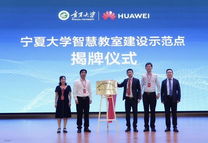 華為聯(lián)合寧夏大學(xué)正式揭牌智慧教室建設(shè)示范點(diǎn)