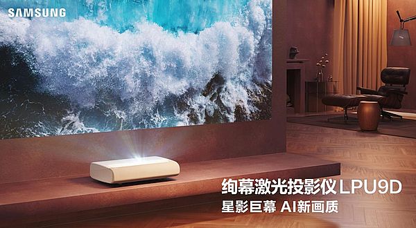 三星發(fā)布絢幕激光投影儀LPU9D與LPU7D 六感打造用戶新體驗(yàn)