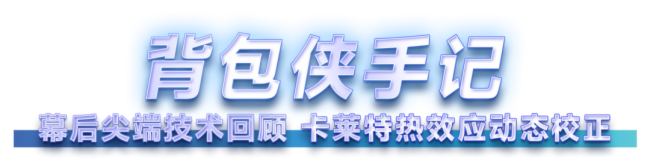 何為首創?卡萊特熱效應動態校正技術應用一周年手記