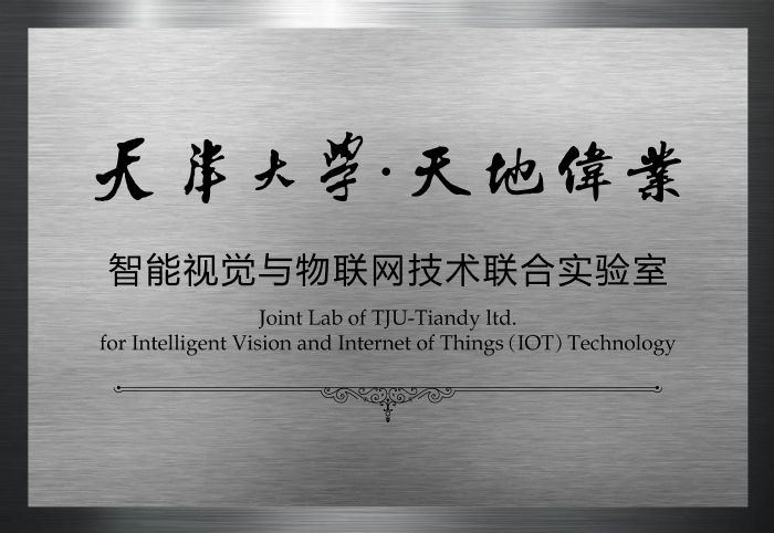 天津大學和天地偉業(yè)產學研深度融合 推動科研成果轉化為新質生產力