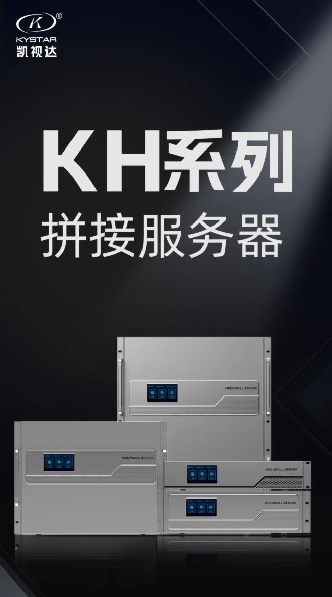 重磅發布 | 凱視達KH系列拼接服務器