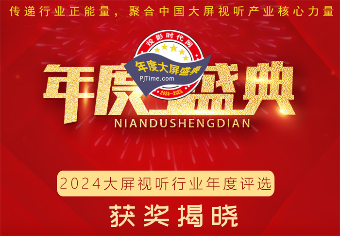 2024投影時代大屏盛典 年度評選獲獎揭曉