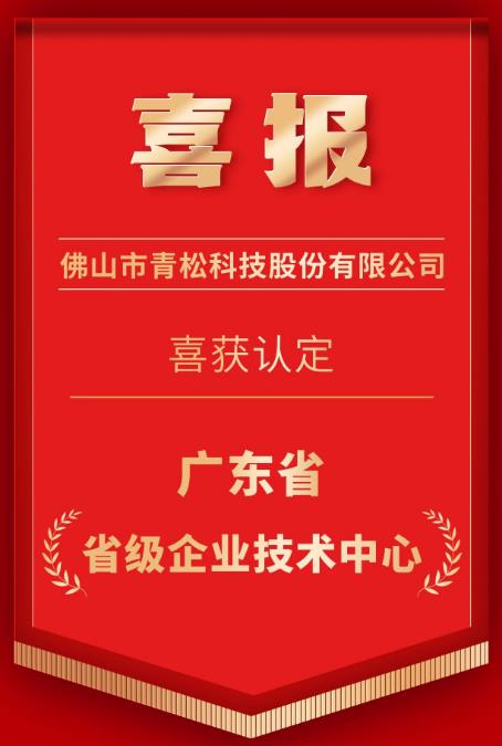 喜訊！佛山青松榮獲廣東省“省級企業技術中心”認定