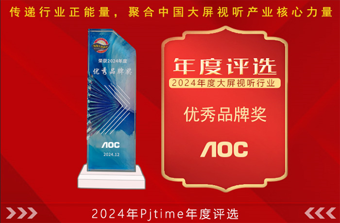 深耕行業細分市場：AOC榮膺2024年度優秀品牌獎