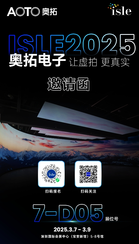 ISLE 2025｜奧拓電子邀您共赴顯示盛宴