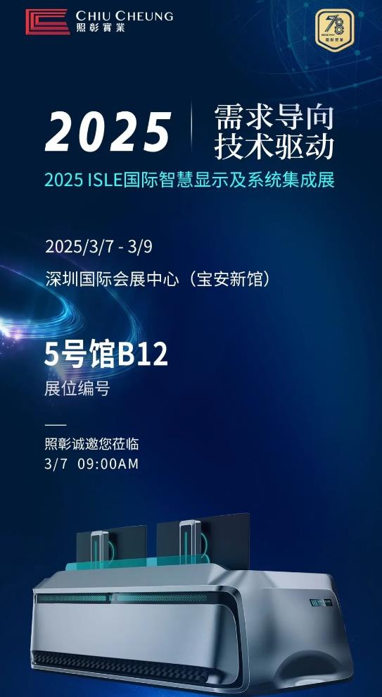 照彰與您相約 2025 ISLE 展會，共赴視覺盛宴！