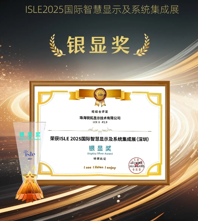 實(shí)力加冕 | 銳拓顯示榮獲ISLE2025銀顯獎(jiǎng)