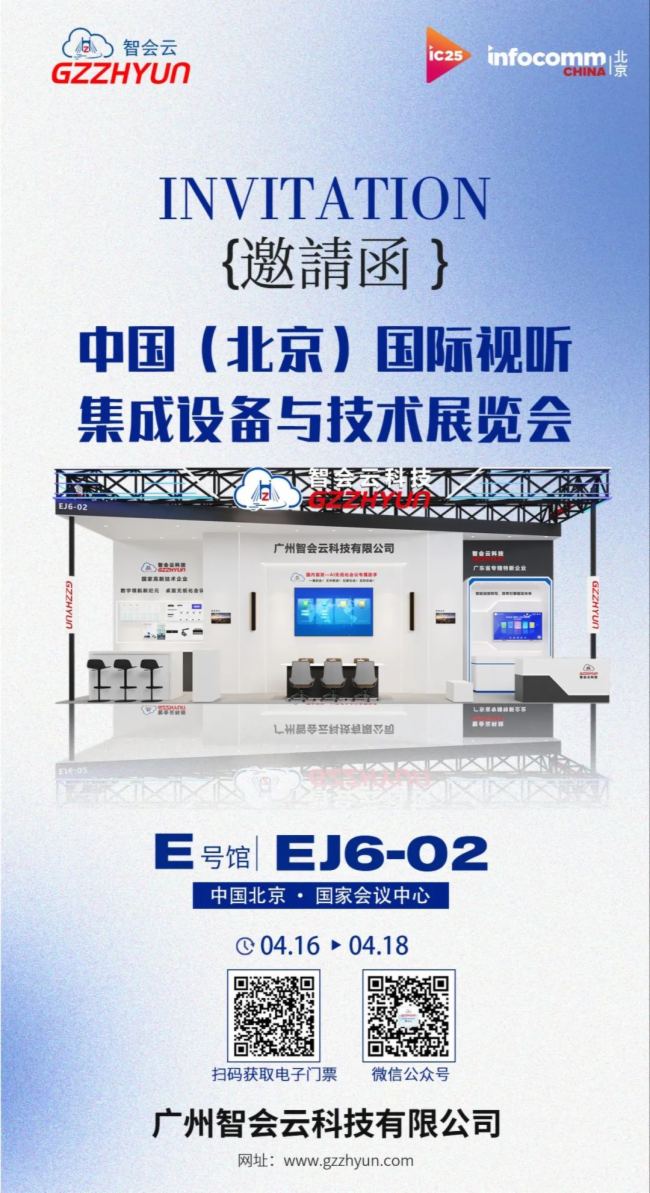 展會預(yù)告丨智會云亮相InfoComm China，AI無紙化會議有何亮點(diǎn)