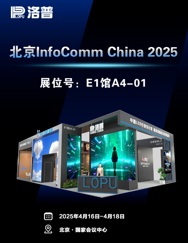 4月16-18日洛普邀您參加北京InfoComm China 2025