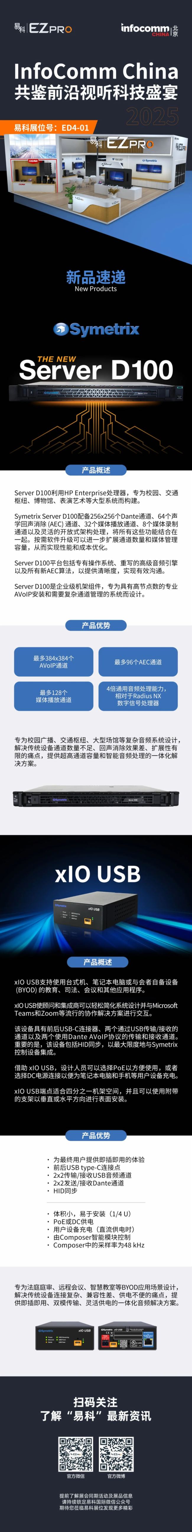 Symetrix新品即將亮相2025北京Infocomm，敬請期待！