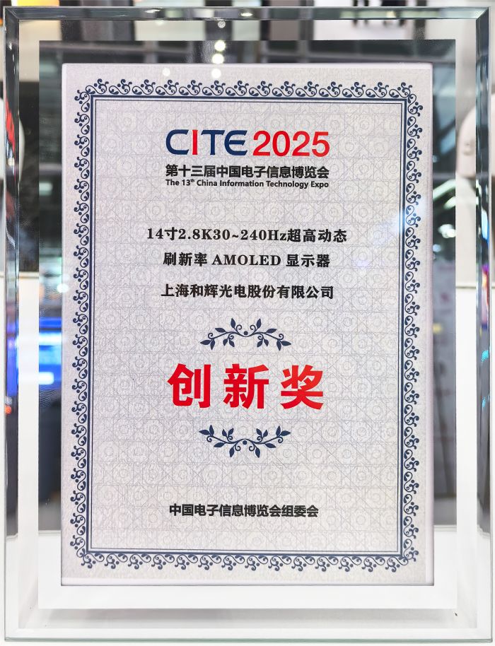 和輝光電精彩亮相CITE 2025，榮獲“創(chuàng)新獎(jiǎng)”