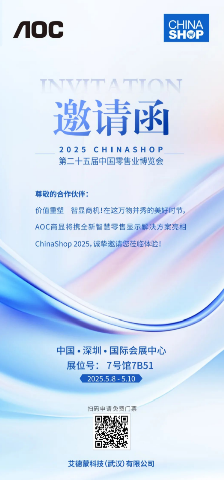 邀請函丨第二十五屆中國零售業(yè)博覽會即將盛大揭幕，AOC智慧商顯邀您共襄盛會