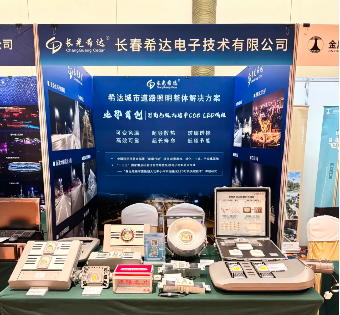 希達電子亮相第十七屆北方城市照明論壇，共繪雙碳目標下城市道路照明新藍圖