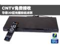 CNTV免費接收 華錄3D藍光播放機詳測
