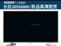 長虹UD556000i新品高清圖賞