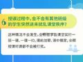 授課過程中，會不會有其他班級的學(xué)生突然進(jìn)來擾亂課堂